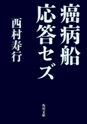 癌病船応答セズ【期間限定価格(ニコニコカドカワ祭り2019 第1弾)】 著者:西村 寿行