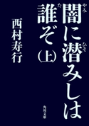 闇に潜みしは誰ぞ(上)【期間限定価格(ニコニコカドカワ祭り2019 第1弾)】 著者:西村 寿行