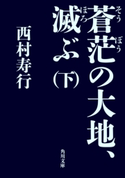 蒼茫の大地、滅ぶ (下)【期間限定価格(ニコニコカドカワ祭り2019 第1弾)】 著者:西村 寿行