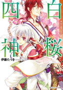 白桜四神 七夜月の運命の選択! 著者:伊藤 たつき/イラスト:硝音 あや