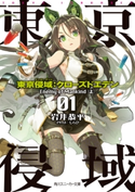 東京侵域:クローズドエデン 01.Enemy of Mankind(上) 著者:岩井 恭平/イラスト:しらび