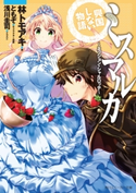 ミスマルカ興国しない物語 ~ミッション・シャルロッテ~ 著者:林 トモアキ/イラスト:浅川 圭司/キャラクター原案:ともぞ