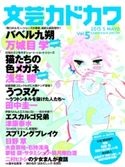 文芸カドカワ 2015年5月号【期間限定価格(「カドブンノベル」創刊記念 文芸フェア)】 角川書店