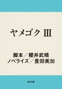 ヤメゴク III【期間限定価格(ニコニコカドカワ祭り2019 第1弾)】 脚本:櫻井 武晴/ノベライズ:豊田 美加
