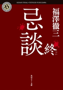 忌談 終【期間限定価格(真夏の妖怪&ホラーフェア)】 著者:福澤 徹三