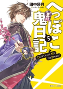 へっぽこ鬼日記5 著者:田中 莎月/イラスト:伊藤 明十