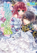 盟約の花嫁2 著者:徒然/イラスト:池上 紗京