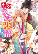 平安うた恋語 花嵐と銀の少将 著者:岐川 新/イラスト:このか
