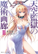天空監獄の魔術画廊 II 【電子特別版】 著者:永菜 葉一/イラスト:八坂 ミナト