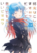 終末なにしてますか? 忙しいですか? 救ってもらっていいですか? #03【電子特別版】 著者:枯野 瑛/イラスト:ue
