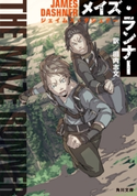 メイズ・ランナー【期間限定価格(ニコニコカドカワ祭り2019 第1弾)】 著者:ジェイムズ・ダシュナー/訳者:田内 志文