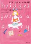 ブリジット・ジョーンズの日記 著者:ヘレン・フィールディング/訳:亀井 よし子