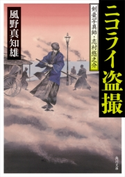 ニコライ盗撮 剣豪写真師・志村悠之介【期間限定価格(ニコニコカドカワ祭り2019 第1弾)】 著者:風野真知雄