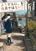 ようするに、怪異ではない。【期間限定価格(ニコニコカドカワ祭り2019 第1弾)】 著者:皆藤 黒助
