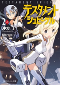 テスタメントシュピーゲル2 上【期間限定価格(ニコニコカドカワ祭り2019 第1弾)】 著者:冲方 丁/イラスト:島田 フミカネ