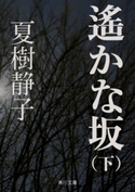 遙かな坂(下) 著者:夏樹 静子