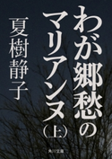 わが郷愁のマリアンヌ(上)【期間限定価格(ニコニコカドカワ祭り2019 第1弾)】 著者:夏樹 静子