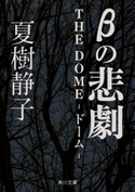 βの悲劇 THE DOME-ドーム-【期間限定価格(ニコニコカドカワ祭り2019 第1弾)】 著者:夏樹 静子/著者:五十嵐 均