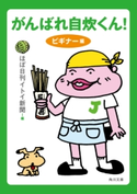 がんばれ自炊くん! ビギナー編 編者:ほぼ日刊イトイ新聞/イラスト:リリー・フランキー