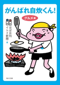 がんばれ自炊くん! グルメ編 編者:ほぼ日刊イトイ新聞/イラスト:リリー・フランキー
