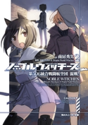 ノーブルウィッチーズ 2 第506統合戦闘航空団 混戦! 著者:南房 秀久/原作:島田フミカネ&Projekt World Witches/イラスト:島田 フミカネ
