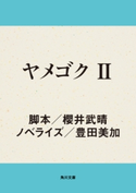ヤメゴク II 脚本:櫻井 武晴/ノベライズ:豊田 美加