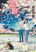 花酔いロジック 坂月蝶子の謎と酔理【期間限定価格(ニコニコカドカワ祭り2019 第1弾)】 著者:森 晶麿