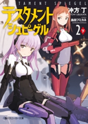 テスタメントシュピーゲル2 下【期間限定価格(ニコニコカドカワ祭り2019 第1弾)】 著者:冲方 丁/イラスト:島田 フミカネ