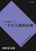 一千万人誘拐計画【期間限定価格(ニコニコカドカワ祭り2019 第1弾)】 西村京太郎