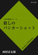 殺しのバンカーショット 西村京太郎