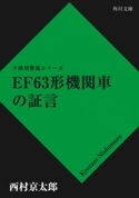 EF63形機関車の証言【期間限定価格(ニコニコカドカワ祭り2019 第1弾)】 西村京太郎
