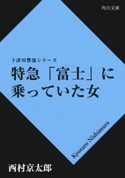 特急「富士」に乗っていた女 西村京太郎