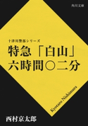 特急「白山」六時間〇二分 西村京太郎