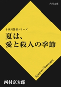 夏は、愛と殺人の季節【期間限定価格(ニコニコカドカワ祭り2019 第1弾)】 西村京太郎