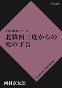北緯四三度からの死の予告【期間限定価格(ニコニコカドカワ祭り2019 第1弾)】 西村京太郎