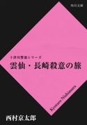 雲仙・長崎殺意の旅 西村京太郎