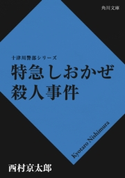特急しおかぜ殺人事件 西村京太郎