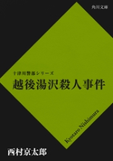 越後湯沢殺人事件 西村京太郎