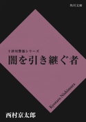 闇を引き継ぐ者【期間限定価格(ニコニコカドカワ祭り2019 第1弾)】 西村京太郎