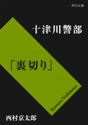 十津川警部「裏切り」 西村京太郎