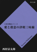 愛と殺意の津軽三味線【期間限定価格(ニコニコカドカワ祭り2019 第1弾)】 西村京太郎