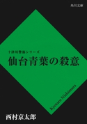 仙台青葉の殺意【期間限定価格(ニコニコカドカワ祭り2019 第1弾)】 西村京太郎