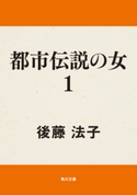 都市伝説の女 1【期間限定価格(ニコニコカドカワ祭り2019 第1弾)】 脚本:後藤 法子