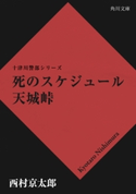 死のスケジュール 天城峠【期間限定価格(ニコニコカドカワ祭り2019 第1弾)】 著者:西村 京太郎