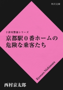 京都駅0番ホームの危険な乗客たち【期間限定価格(ニコニコカドカワ祭り2019 第1弾)】 著者:西村 京太郎