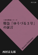 特急「ゆうづる3号」の証言 著者:西村 京太郎