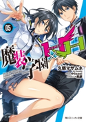 魔装学園H×H (5) 著者:久慈 マサムネ/イラスト:Hisasi/メカデザイン:黒銀
