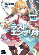 ラストエンブリオ 1 問題児の帰還 著者:竜ノ湖 太郎/イラスト:ももこ