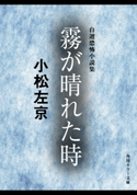 霧が晴れた時 自選恐怖小説集 著者:小松 左京