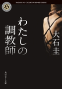 わたしの調教師 著者:大石 圭